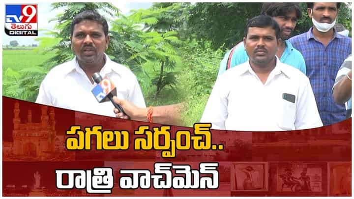 Nizamabad : వాచ్మెన్గా మారిన సర్పంచ్..ఉదయం సర్పంచ్ ..రాత్రి వాచ్మెన్ సీట్లో.. వీడియో Nizamabad : వాచ్మెన్గా మారిన సర్పంచ్..ఉదయం సర్పంచ్ ..రాత్రి వాచ్మెన్ సీట్లో.. వీడియో