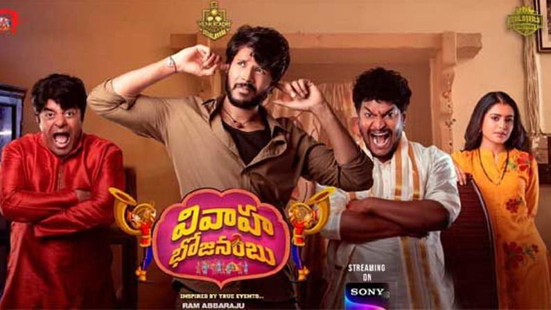 Vivaha Bhojanambu Review: నవ్వుల వంటకంబు ఈ వివాహ భోజనంబు..  ఆకట్టుకున్న కమెడియన్ సత్య..