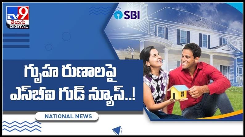గృహ రుణాలపై ఎస్‌బీఐ గుడ్ న్యూస్.. కస్టమర్లకు కీలక ప్రకటన.. :SBI Home Loan Offers Video.