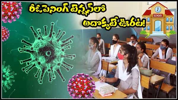 Corona Third Wave: విద్యాసంస్థల రీఓపెనింగ్కు థర్డ్ వేవ్ టెన్షన్.. అయినా అదొక్కటే ఊరట..!