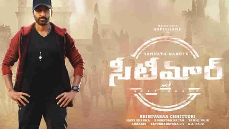 Seeti Maar: థియేటర్లలో సీటీ కొట్టే సమయం వచ్చేసింది.. గోపీచంద్‌ కొత్త చిత్రం విడుదల ఎప్పుడంటే.