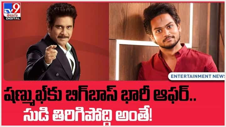 Bigg Boss 5: షణ్ముఖ్కు బిగ్బాస్ భారీ ఆఫర్.. సుడి తిరిగిపోద్ది అంతే..!! వీడియో Bigg Boss 5: షణ్ముఖ్కు బిగ్బాస్ భారీ ఆఫర్.. సుడి తిరిగిపోద్ది అంతే..!! వీడియో