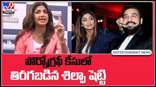 పోర్నోగ్రఫీ కేసులో తిరగబడిన శిల్పా శెట్టి..!మీడియాపై ఫైర్ అయినా హీరోయిన్..:Pornography case Video.