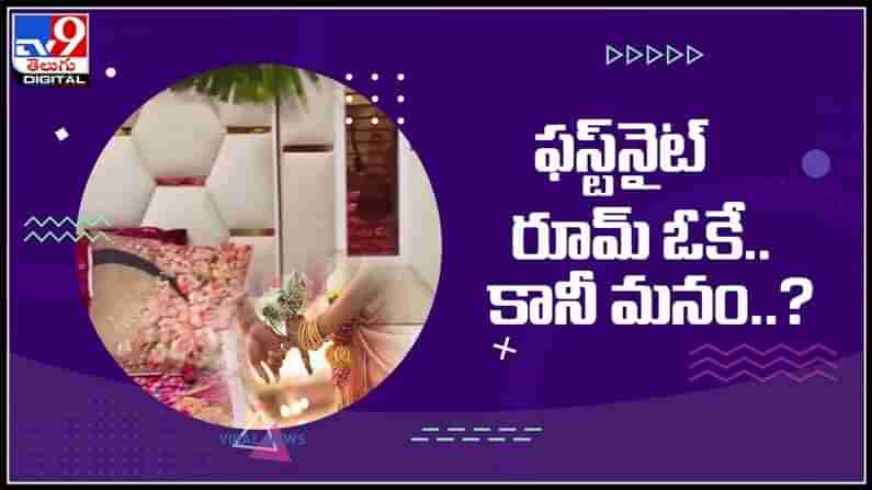 ఫస్ట్ నైట్ రూమ్ ఒకే.. కానీ మనం..?పెళ్లికూతురి డౌట్ తో షాక్ లో వరుడు పెళ్ళికొడుకు..:First Night Funny video.