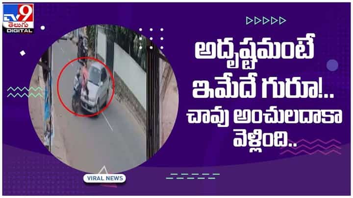 Viral Video: అదృష్టమంటే ఈమెదే.. చావు అంచులదాకా వెళ్లింది..!! వీడియో చూస్తే షాక్ అవ్వాల్సిందే.. Viral Video: అదృష్టమంటే ఈమెదే.. చావు అంచులదాకా వెళ్లింది..!! వీడియో చూస్తే షాక్ అవ్వాల్సిందే..
