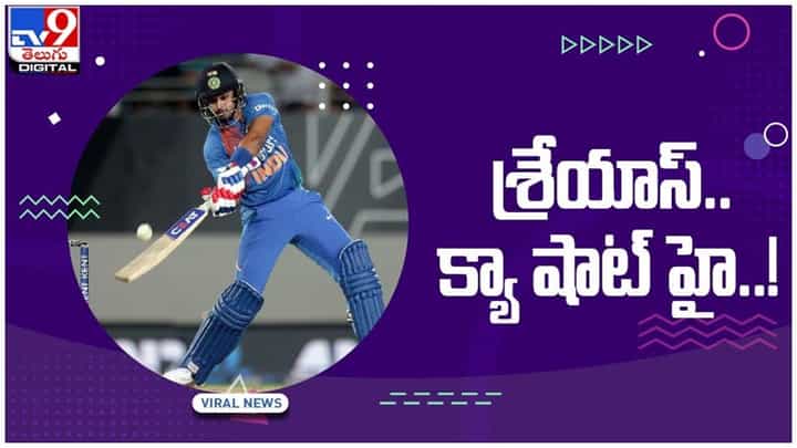 Shreyas Iyer: శ్రేయాస్.. క్యా షాట్ హై..! సోషల్మీడియాలో ఫుల్ వైరల్ వీడియో Shreyas Iyer: శ్రేయాస్.. క్యా షాట్ హై..! సోషల్మీడియాలో ఫుల్ వైరల్ వీడియో