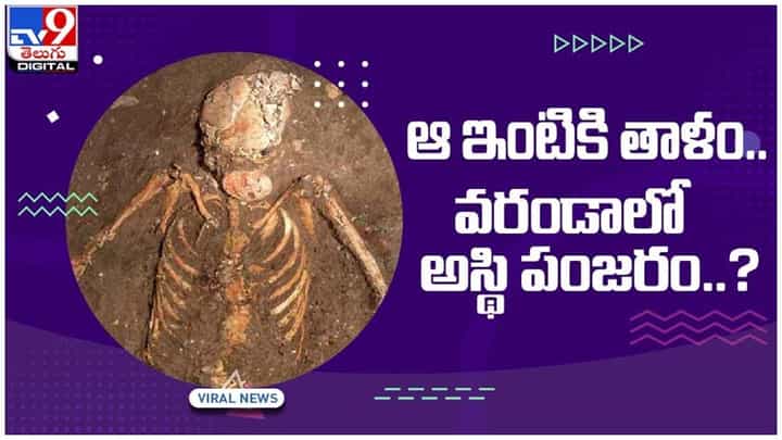 Viral Video: చాలా రోజులుగా తాళం వేసి ఉన్న ఇంట్లో అస్థిపంజరం కలకలం..!! వీడియో Viral Video: చాలా రోజులుగా తాళం వేసి ఉన్న ఇంట్లో అస్థిపంజరం కలకలం..!! వీడియో