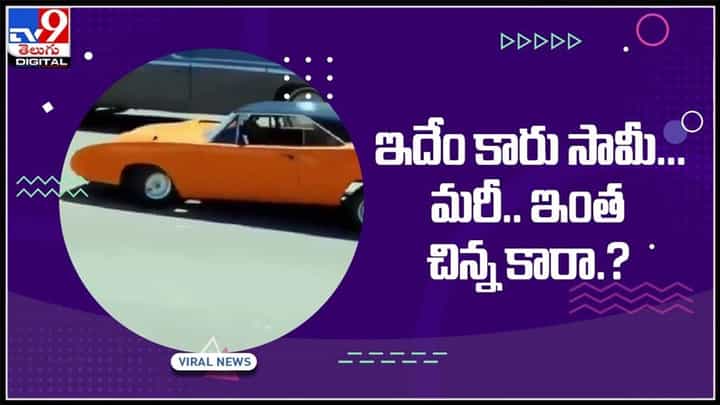 ఇదేం కారు సామీ.. మరీ.. ఇంత చిన్న కారా.. సోషల్ మీడియాలో వైరల్ అవుతున్న బుడ్డ కారు..:Small Car Video. ఇదేం కారు సామీ.. మరీ.. ఇంత చిన్న కారా.. సోషల్ మీడియాలో వైరల్ అవుతున్న బుడ్డ కారు..:Small Car Video.