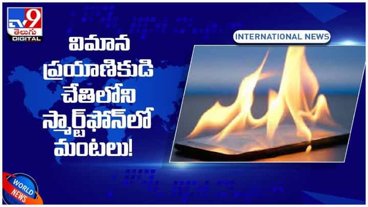 స్మార్ట్ఫోన్ నుంచి మంటలు.. విమానం అత్యవసర ల్యాండింగ్.. వీడియో స్మార్ట్ఫోన్ నుంచి మంటలు.. విమానం అత్యవసర ల్యాండింగ్.. వీడియో
