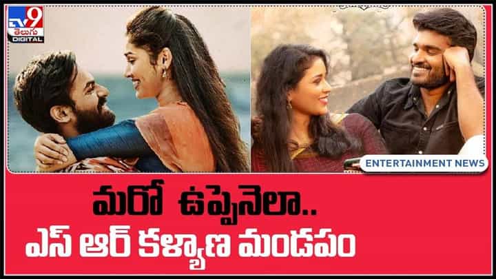 మరో ఉప్పెనెలా.. ఎస్ ఆర్ కళ్యాణ మండపం మూవీ..భారీ వసూళ్లను రాబడుతోన్న సినిమా..:SR Kalyana Mandapam Video. మరో ఉప్పెనెలా.. ఎస్ ఆర్ కళ్యాణ మండపం మూవీ..భారీ వసూళ్లను రాబడుతోన్న సినిమా..:SR Kalyana Mandapam Video.