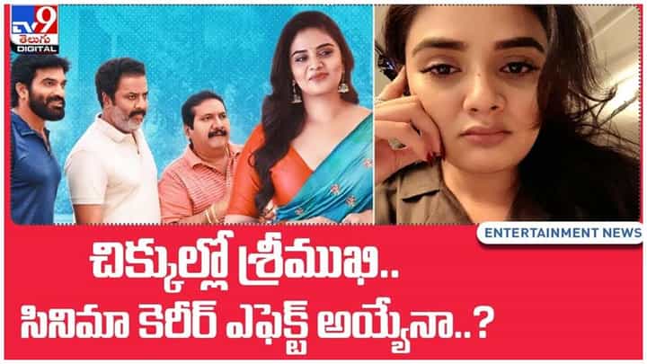Sreemukhi: చిక్కుల్లో శ్రీముఖి.. సినిమా కెరీర్ ఎఫెక్ట్ అయ్యేనా..? వీడియో Sreemukhi: చిక్కుల్లో శ్రీముఖి.. సినిమా కెరీర్ ఎఫెక్ట్ అయ్యేనా..? వీడియో