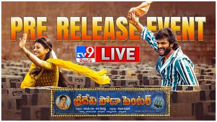 Sridevi Soda Center: శ్రీదేవి సోడా సెంటర్ ప్రీ రిలీజ్ ఈవెంట్ లైవ్ వీడియో.. Sridevi Soda Center: శ్రీదేవి సోడా సెంటర్ ప్రీ రిలీజ్ ఈవెంట్ లైవ్ వీడియో..