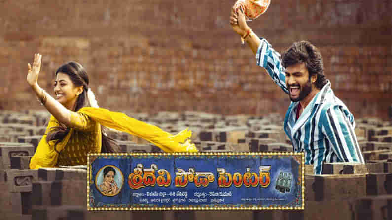 Sridevi Soda Center Review: సూరిబాబు లైటింగ్‌.. సోడాల శ్రీదేవి అల్లరి.. కాశీ పెంచుకున్న పగ.. శ్రీదేవి సోడా సెంటర్‌ ఇంతకీ ఎలా ఉందంటే?