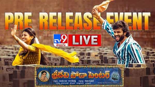 Sridevi Soda Center: ప్రీ రిలీజ్ ఈవెంట్లో అదిరిపోతోన్న శ్రీదేవి సోడా సెంటర్ సేల్స్.!