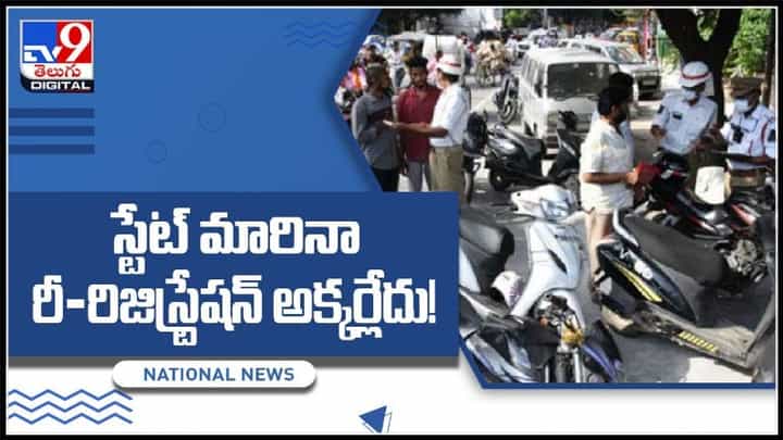 వాహనదారులకు గుడ్ న్యూస్.. స్టేట్ మారినా రీ-రిజిస్ట్రేషన్ అక్కర్లేదు..!: Re-Registration video. వాహనదారులకు గుడ్ న్యూస్.. స్టేట్ మారినా రీ-రిజిస్ట్రేషన్ అక్కర్లేదు..!: Re-Registration video.