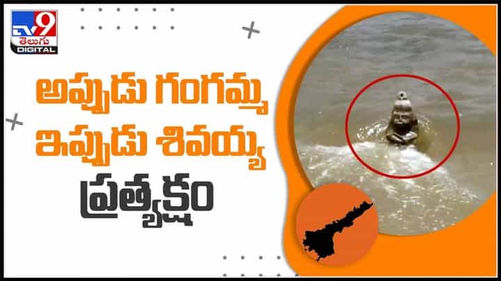అప్పుడు గంగమ్మ.. ఇప్పుడు శివయ్య ప్రత్యక్షం..ఇది దేవుని మహిమే అంటున్న నెటిజన్లు..:Statue of Shiva Video. అప్పుడు గంగమ్మ.. ఇప్పుడు శివయ్య ప్రత్యక్షం..ఇది దేవుని మహిమే అంటున్న నెటిజన్లు..:Statue of Shiva Video.