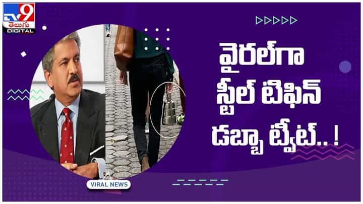 చిన్ననాటి జ్ఞాపకాలకు తట్టి లేపారు.. వైరలవుతోన్న స్టీల్ టిఫిన్ డబ్బా.. వీడియో చిన్ననాటి జ్ఞాపకాలకు తట్టి లేపారు.. వైరలవుతోన్న స్టీల్ టిఫిన్ డబ్బా.. వీడియో