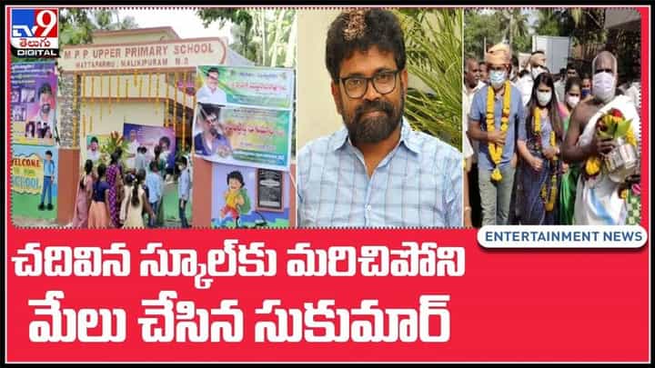 చదివిన స్కూల్కు మరిచిపోని మేలు చేసిన సుకుమార్..!తండ్రిని తలుచుకొని భావోద్వేగానికి గురి..:Director Sukumar Video. చదివిన స్కూల్కు మరిచిపోని మేలు చేసిన సుకుమార్..!తండ్రిని తలుచుకొని భావోద్వేగానికి గురి..:Director Sukumar Video.