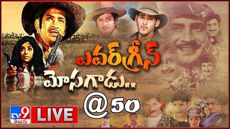 మోసగాళ్లకు మోసగాడు చిత్రానికి 50 ఏళ్లు| Super Star Krishna, Vijaya Nirmala Exclusive Video