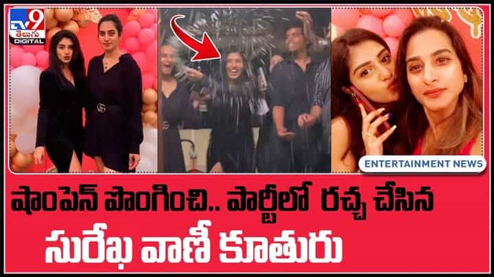 షాంపెన్ పొంగించి.. పార్టీలో రచ్చ చేసిన సురేఖ వాణీ కూతురు..వైరల్ అవుతున్న వీడియో..:Supritha Video. షాంపెన్ పొంగించి.. పార్టీలో రచ్చ చేసిన సురేఖ వాణీ కూతురు..వైరల్ అవుతున్న వీడియో..:Supritha Video.