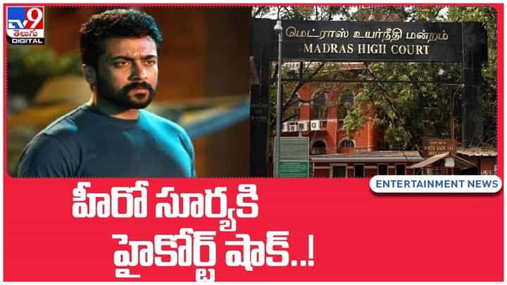 Surya: తమిళ హీరో సూర్యకి హైకోర్ట్ షాక్.. మాఫీ పిటిషన్ కొట్టివేసిన హైకోర్టు.. వీడియో Surya: తమిళ హీరో సూర్యకి హైకోర్ట్ షాక్.. మాఫీ పిటిషన్ కొట్టివేసిన హైకోర్టు.. వీడియో