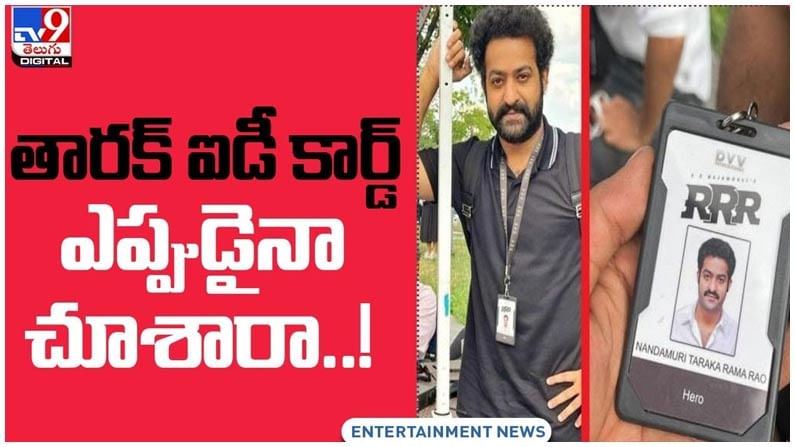 Jr.NTR: యంగ్ టైగర్ ఎన్టీఆర్ ఐడీ కార్డు మీరెప్పుడైనా చుశారా..?? వేసుకోవడం ఇదే మొదటి సారి అంటున్న తారక్ వీడియో