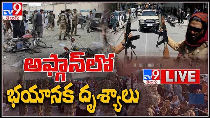 అఫ్గాన్లో మొదలైన అరాచకం.. కాబూల్ ఎయిర్ పోర్ట్ లో భయానక దృశ్యాలు ...:Afghanistan Taliban Crisis Live Video. అఫ్గాన్లో మొదలైన అరాచకం.. కాబూల్ ఎయిర్ పోర్ట్ లో భయానక దృశ్యాలు ...:Afghanistan Taliban Crisis Live Video.