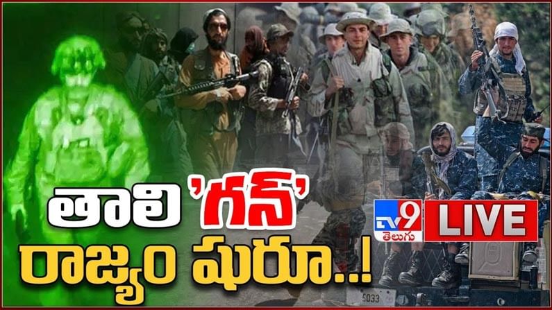 Afghanistan Crisis: మొదలైన తాలిబన్ అరాచక పాలన.. లైవ్ వీడియో