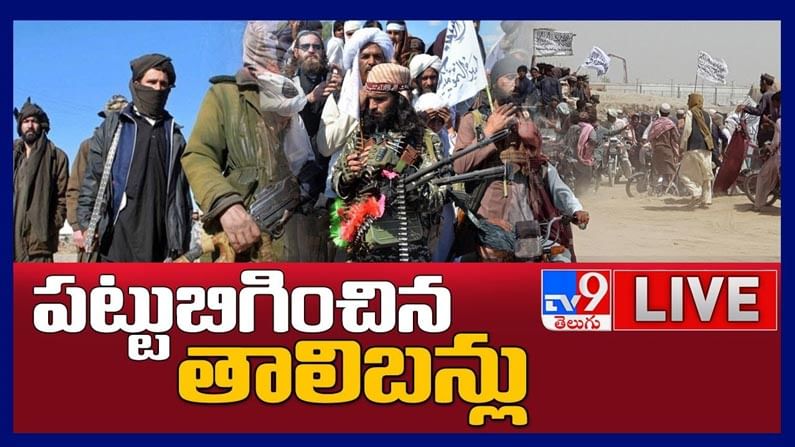 Taliban: అఫ్గాన్‌లో తాలిబన్ల దురాగతాలు లైవ్ వీడియో