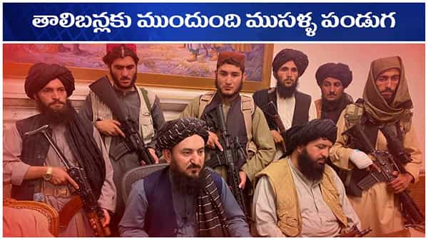 Taliban Challenges: తాలిబన్లకు ముందుంది ముసళ్ళ పండగ.. పరిపాలనలో ముష్కర మూకల ముందు పెను సవాళ్ళు.. ఇవేనా?