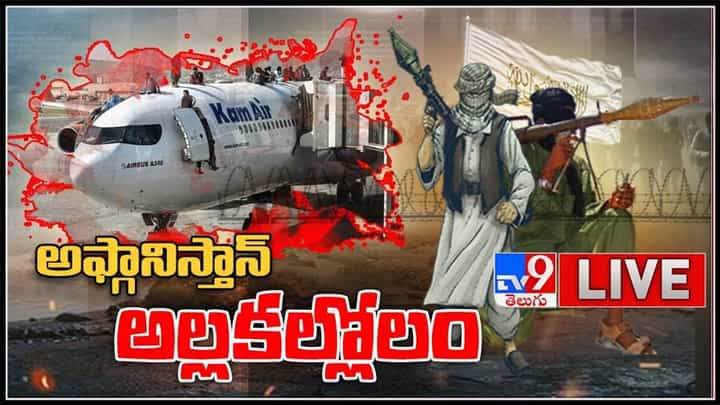 ఆఫ్గనిస్తాన్ అల్లకల్లోలం.. ఆఫ్గనిస్తాన్లో చిక్కుకున్న తెలుగువాళ్ళు ఎయిర్పోర్ట్ కూడా రాలేని పరిస్థితి..:Afghanistan Crisis Live Video. ఆఫ్గనిస్తాన్ అల్లకల్లోలం.. ఆఫ్గనిస్తాన్లో చిక్కుకున్న తెలుగువాళ్ళు ఎయిర్పోర్ట్ కూడా రాలేని పరిస్థితి..:Afghanistan Crisis Live Video.