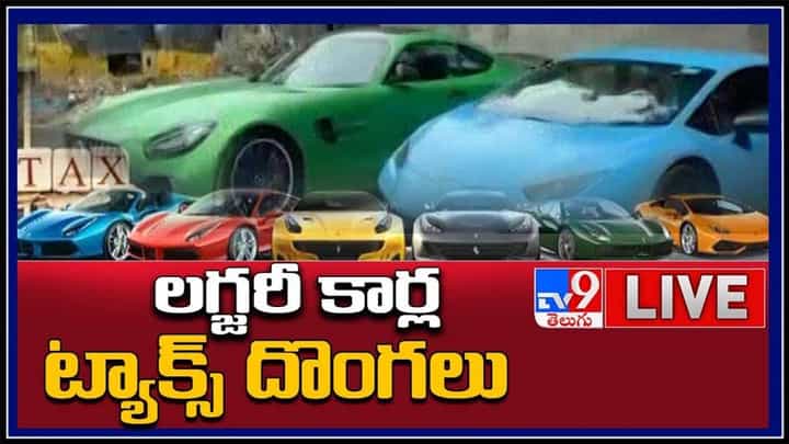 లగ్జరీ కార్ల టాక్స్ దొంగలు...! స్పెషల్ డ్రైవ్ చేపట్టిన తెలంగాణ ట్రాన్స్ పోర్ట్..:Tax Fraud By Luxury Cars Video. లగ్జరీ కార్ల టాక్స్ దొంగలు...! స్పెషల్ డ్రైవ్ చేపట్టిన తెలంగాణ ట్రాన్స్ పోర్ట్..:Tax Fraud By Luxury Cars Video.
