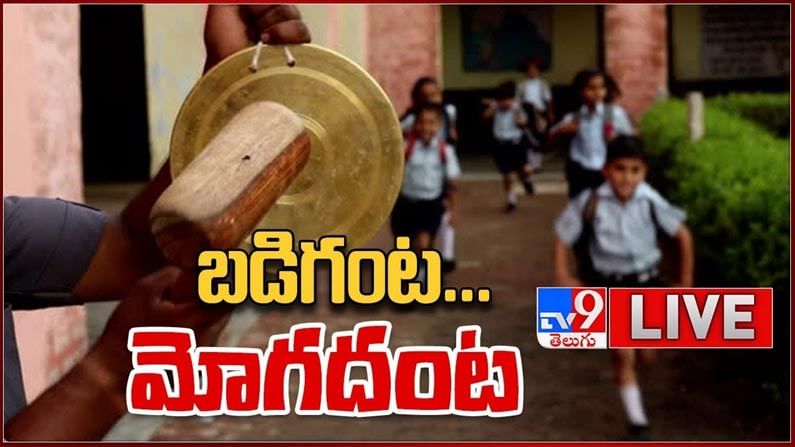 TS Schools Re-Open: తెలంగాణలో బడిగంట.. మోగదంట.. లైవ్ వీడియో