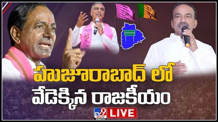 హరీష్ రావు ఎంట్రీతో మరింత వేడెక్కిన హుజూరాబాద్ రాజకీయం..హోరెత్తించిన గులాబీ.:Huzurabad Politics Live Video. హరీష్ రావు ఎంట్రీతో మరింత వేడెక్కిన హుజూరాబాద్ రాజకీయం..హోరెత్తించిన గులాబీ.:Huzurabad Politics Live Video.