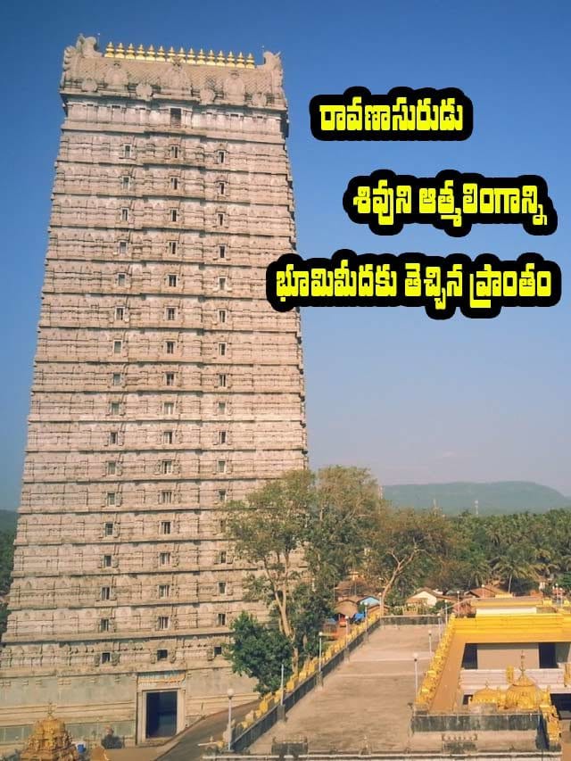 రావణాసురుడు శివుని ఆత్మలింగాన్ని భూమిమీదకు తెచ్చిన ప్రాంతం ఎక్కడో తెలుసా..