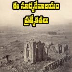 హిందూ రాజులు దోపిడీ, ముస్లింరాజులు ధ్వంసం చేసిన సూర్యదేవాలయం ఎక్కడో తెలుసా