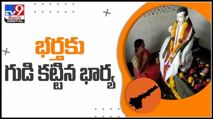 భర్తకు గుడి కట్టి నిత్యం పూజలు చేస్తున్న భార్య.. ఎక్కడంటే..?:Temple For Husband video. భర్తకు గుడి కట్టి నిత్యం పూజలు చేస్తున్న భార్య.. ఎక్కడంటే..?:Temple For Husband video.