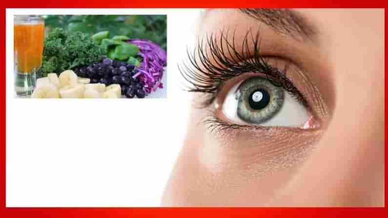 Eye Care: కంటి చూపు మందగించకుండా ఇలా ప్లాన్ చేసుకోండి.. వీటితో మీ కళ్లకు ఎంతో మేలు..