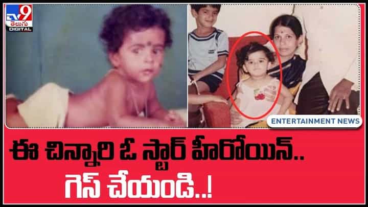 ఈ చిన్నారి ఇప్పుడు ప్రపంచస్థాయి గుర్తింపు పొందిన హీరోయిన్.. ఎవరో గెస్ చెయ్యగలరా ..?:Celebrity Baby Picture Video. ఈ చిన్నారి ఇప్పుడు ప్రపంచస్థాయి గుర్తింపు పొందిన హీరోయిన్.. ఎవరో గెస్ చెయ్యగలరా ..?:Celebrity Baby Picture Video.