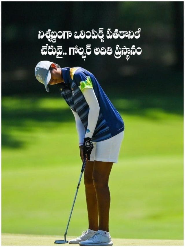 నిశ్శబ్దంగా ఒలింపిక్స్ పతకానికి చేరువై.. గోల్ఫర్ అదితి ప్రస్థానం