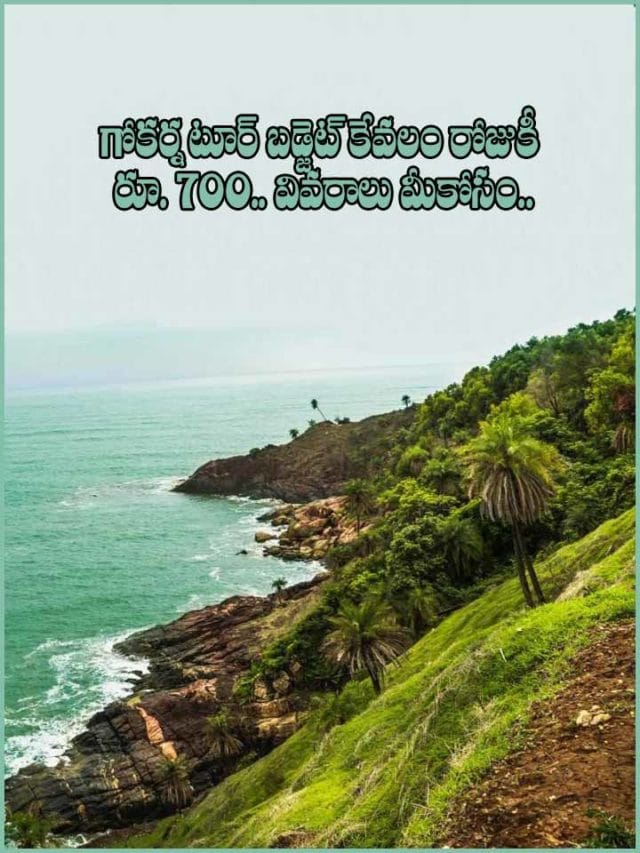 గోకర్న టూర్ బడ్జెట్ కేవలం రోజుకీ  రూ. 700.. వివరాలు మీకోసం..