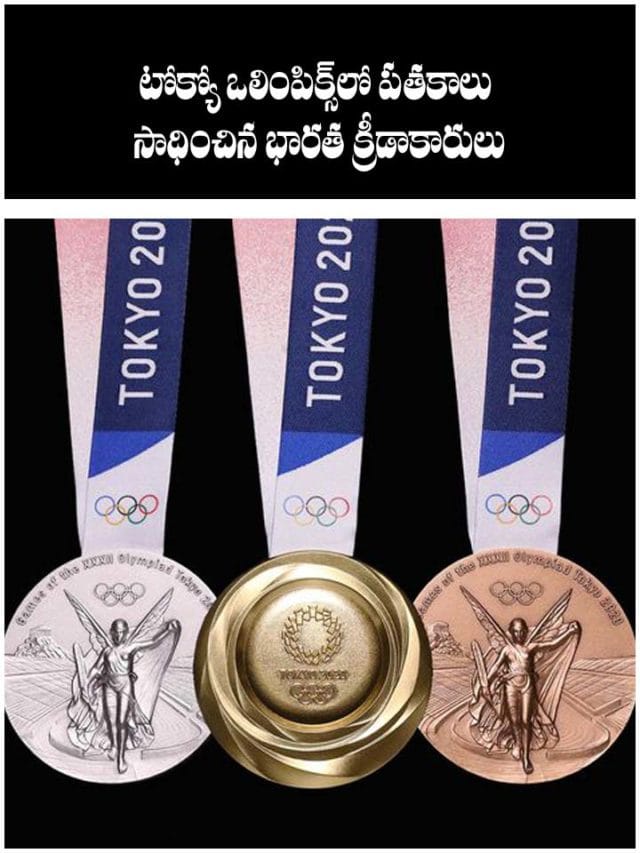టోక్యో ఒలింపిక్స్‌లో పతకాలు సాధించిన భారత క్రీడాకారులు