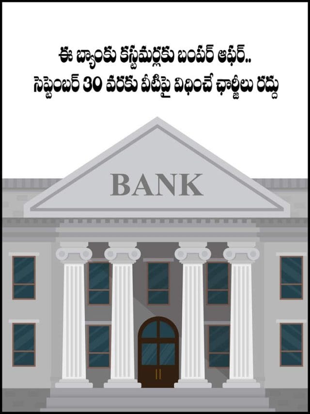 ఈ బ్యాంకులో కస్టమర్లకు బంపర్‌ ఆఫర్లు.. సెప్టెంబర్‌ 30 వరకు వీటిపై విధించే ఛార్జీలు రద్దు