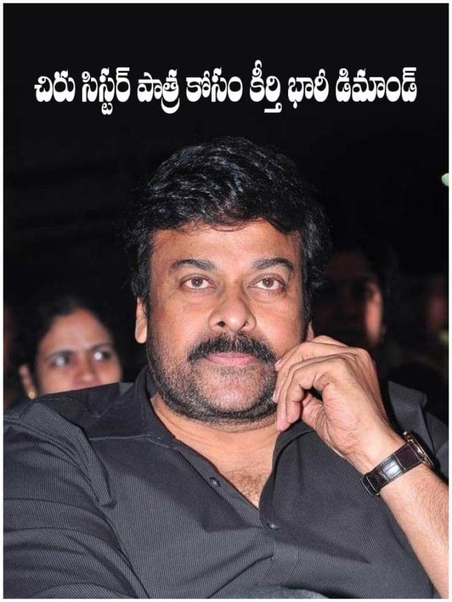 చిరు సిస్టర్ పాత్ర కోసం కీర్తి భారీ డిమాండ్ 