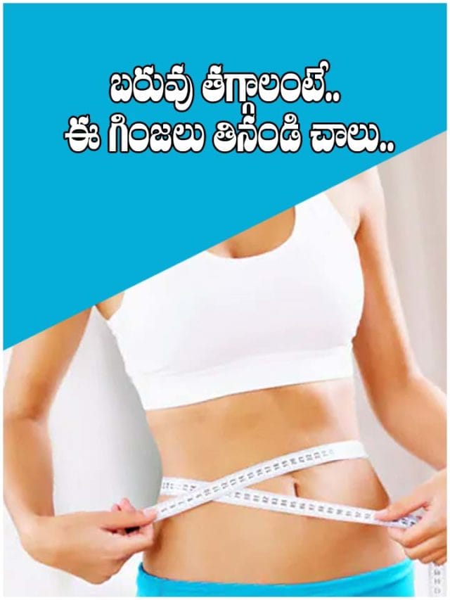 బరువు తగ్గాలంటే.. ఈ గింజలు తినండి చాలు..