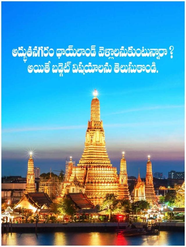అద్భుతనగరం థాయ్‏లాండ్ వెళ్లాలనుకుంటున్నారా ? అయితే బడ్జెట్ విషయాలను తెలుసుకొండి.