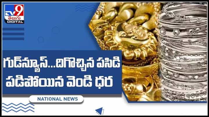 Today Gold and Silver Price Video: స్వల్పంగా తగ్గిన బంగారం, వెండి ధరలు..మన తెలుగు రాష్టాలలో ఇలా.. Today Gold and Silver Price Video: స్వల్పంగా తగ్గిన బంగారం, వెండి ధరలు..మన తెలుగు రాష్టాలలో ఇలా..