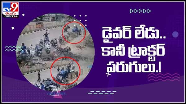 డ్రైవర్ లేడు.. కానీ ట్రాక్టర్ పరుగులు..!రోడ్డుపై ఉన్న బైక్లను తోసుకుంటూ..వైరల్ వీడియో..:Tractor Viral video.