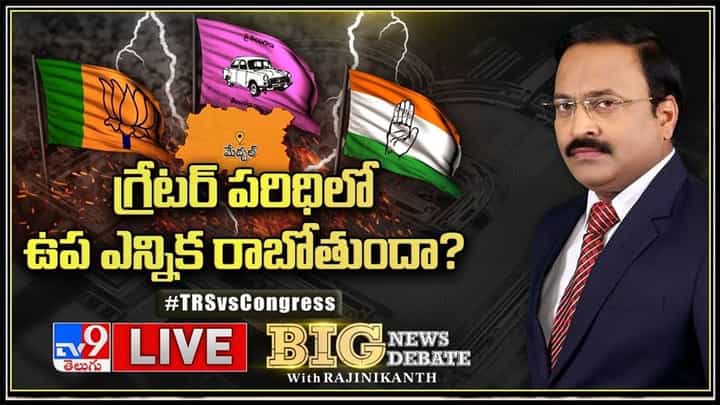 Big News Big Debate: పొలిటికల్ సవాళ్లు.. మేడ్చల్ యుద్ధం సవాళ్ల రాజకీయం ఛాలెంజ్..!(లైవ్ వీడియో). Big News Big Debate: పొలిటికల్ సవాళ్లు.. మేడ్చల్ యుద్ధం సవాళ్ల రాజకీయం ఛాలెంజ్..!(లైవ్ వీడియో).