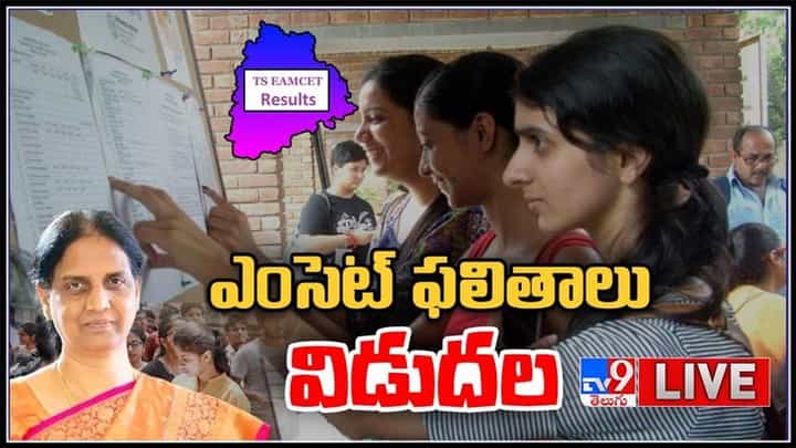 తెలంగాణ ఎంసెట్ ఫలితాలు విడుదల...: TS EAMCET Result 2021 Live Video. తెలంగాణ ఎంసెట్ ఫలితాలు విడుదల...: TS EAMCET Result 2021 Live Video.